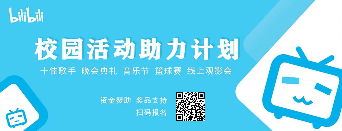 哔哩哔哩校园活动助力计划,校园赞助,社团赞助,找赞助