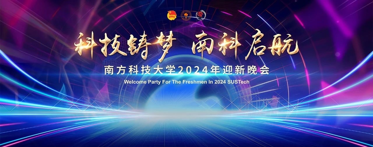 南方科技大学学生会迎新晚会,活动赞助,高校活动,校园活动